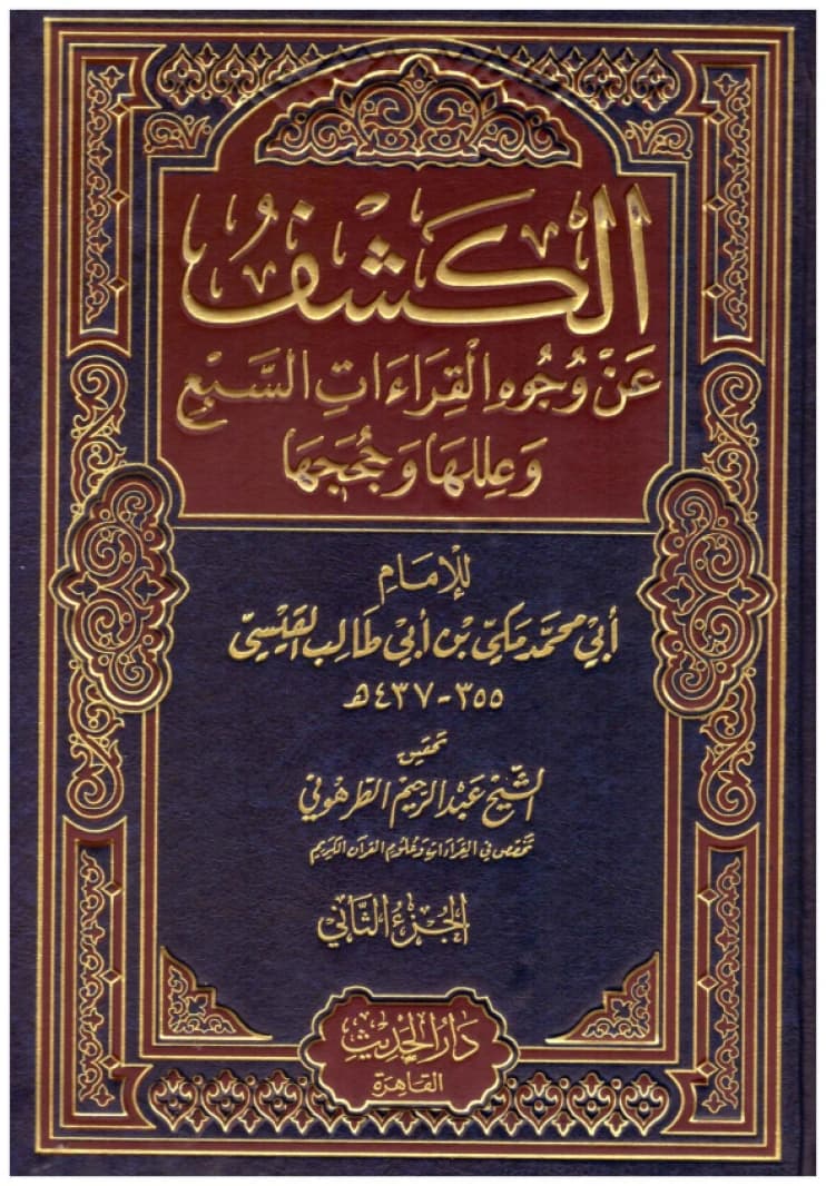 Revealing the Aspects of the Seven Readings and Their Causes and Arguments 2/1