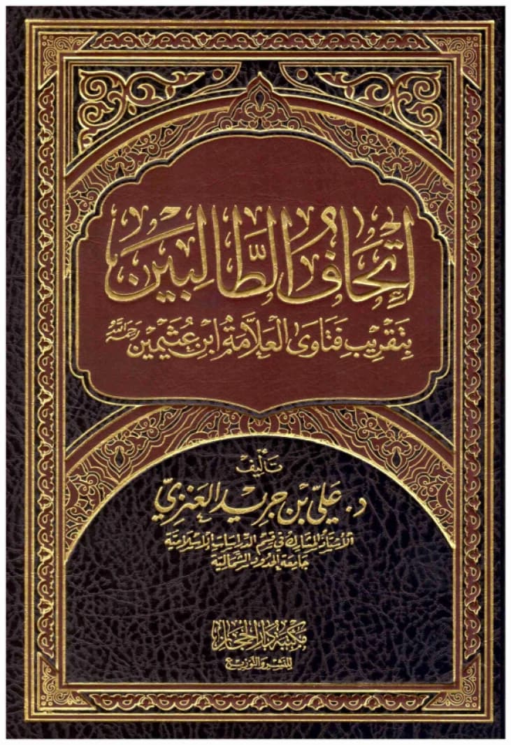 Presenting The Students: Summarizing the Fatwas of Sheikh Ibn Uthaymeen