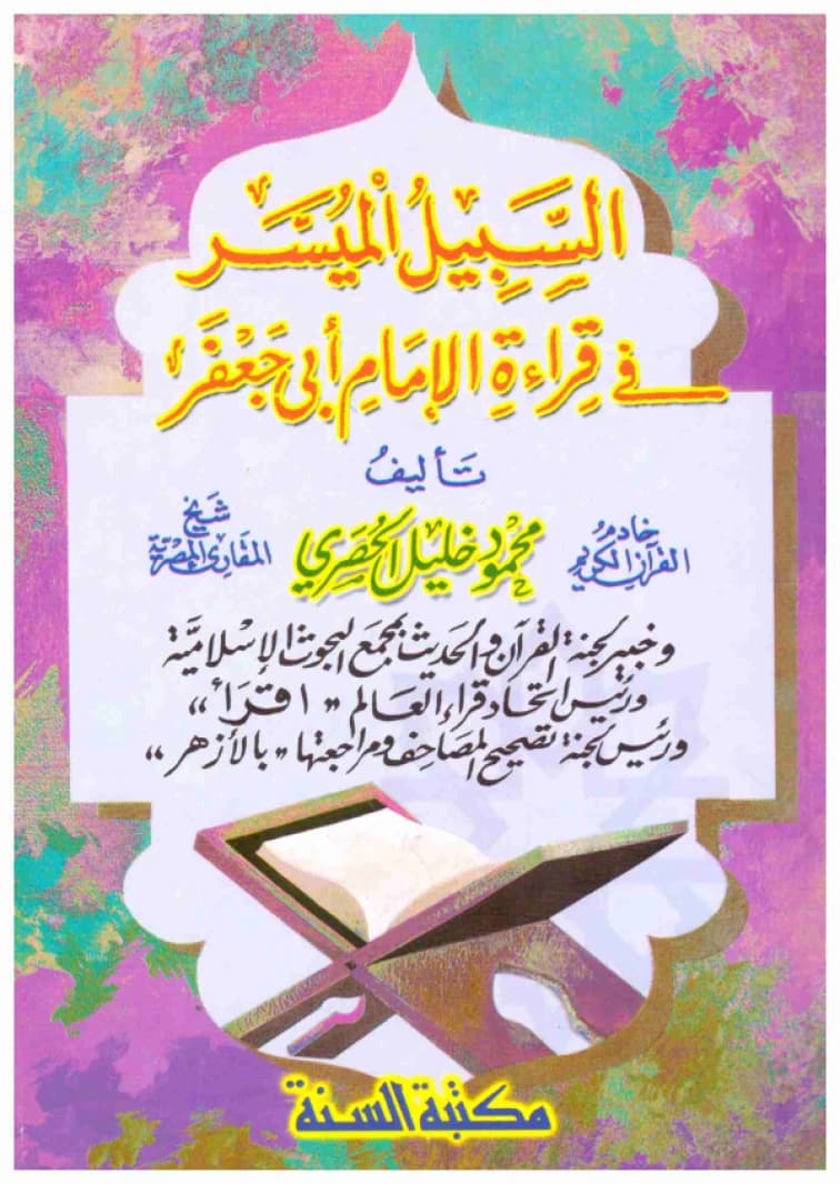 The Simplified Path in the Reading of Imam Abu Ja'far