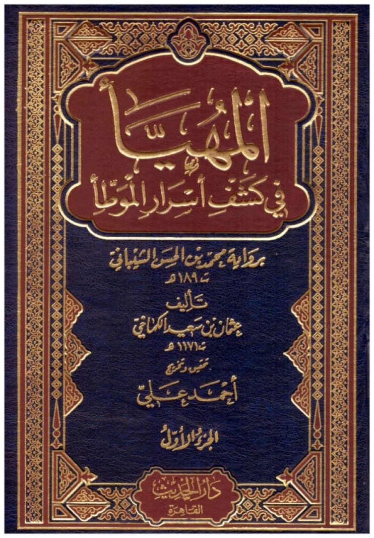 Al-Muhaya in Revealing the Secrets of Al-Muwatta 4/1