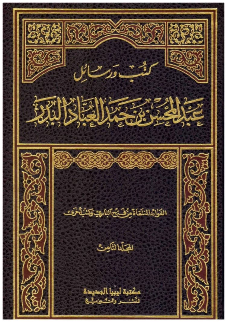 Books and Letters by Abdul-Muhsin bin Hamad Al-Abbad Al-Badr 8/1