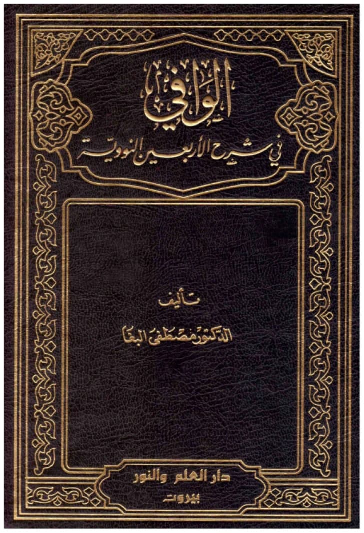Comprehensive Explanation of the Forty Nawawi