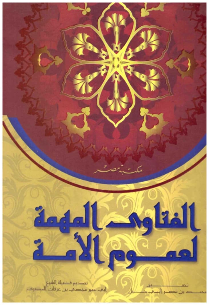 Important Fatwas for the General Public