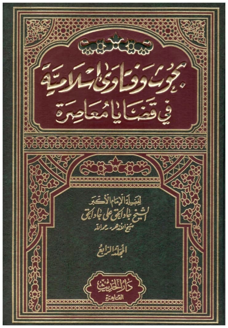 Islamic Research and Fatwas on Contemporary Issues 4/1