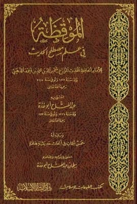 The Awakening in Hadith Terminology - Al-Bashaeir