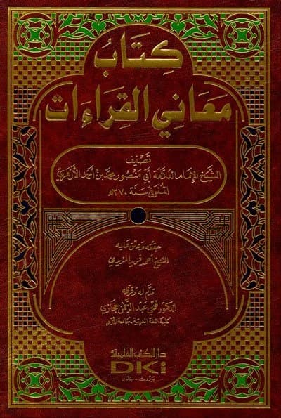 Meanings of the Readings Book by Abu Mansur Al-Azhari