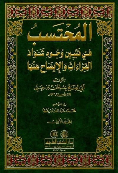 Al-Muhtasib in Explaining Peculiar Readings by Author: Ibn Jinni, Edited by: Mohammad Abdulqader Atta