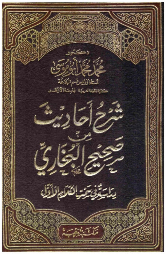 Explanation of Hadiths from Sahih Al-Bukhari