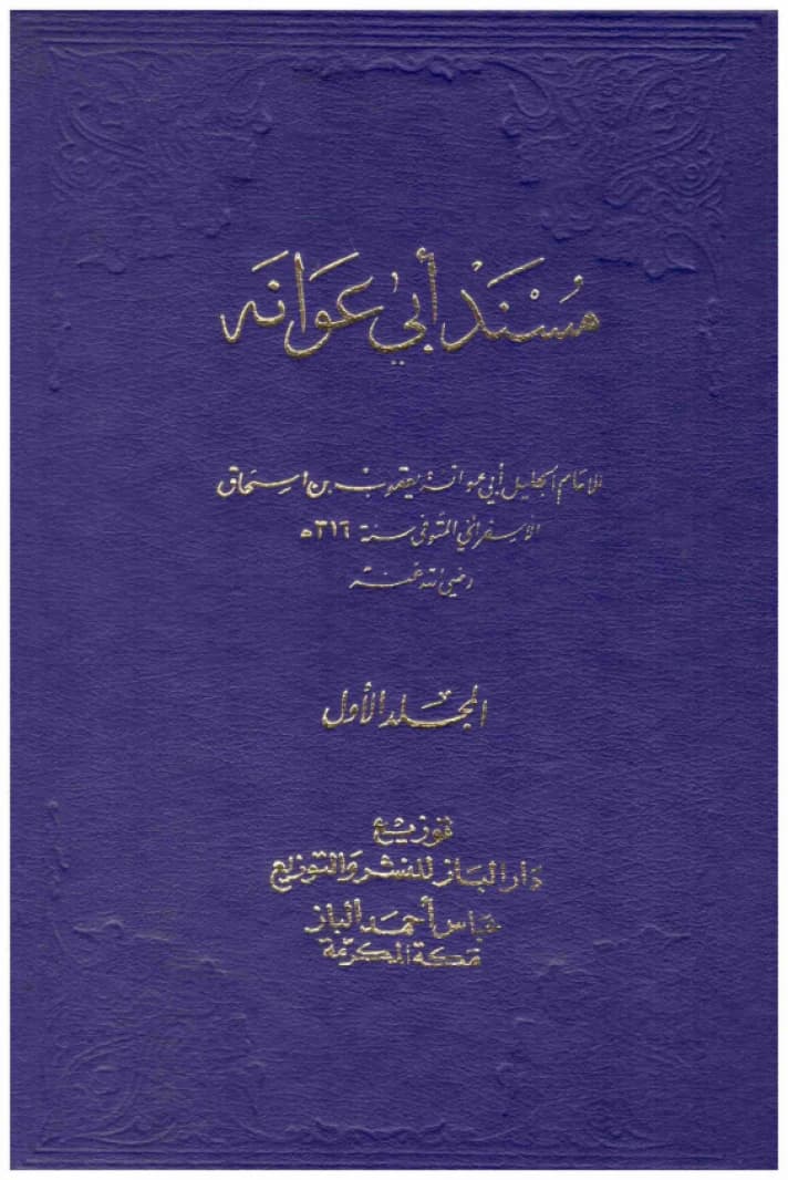 Musnad Abi Awana 1/2