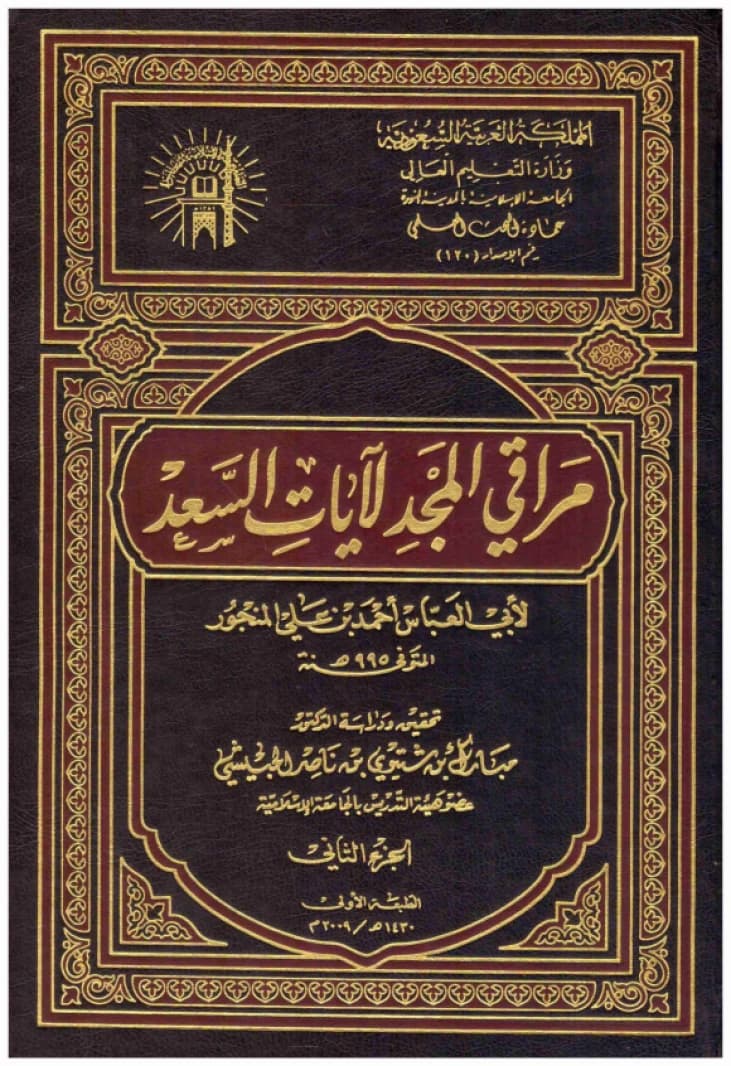 Maraki Al-Majd for Ayat Al-Saad 2/1 by Ahmed bin Ali Al-Manjour