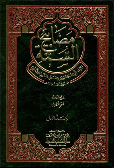 Lamps of the Sunna by Imam Al-Baghawi: A Comprehensive Collection