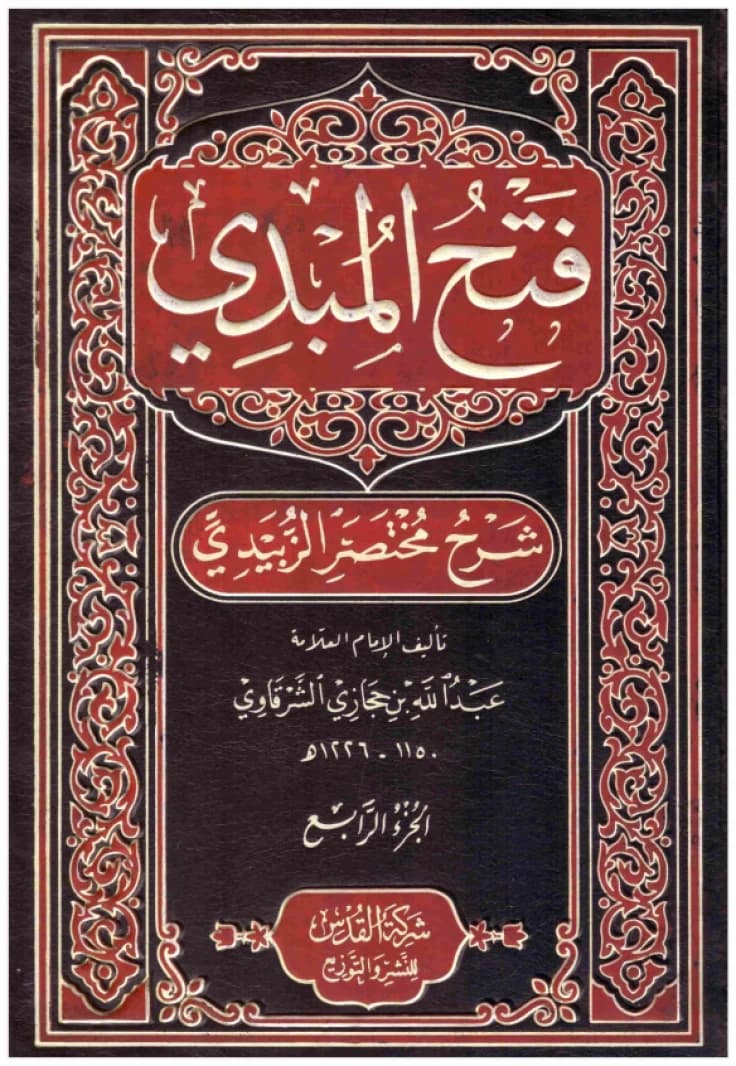 Fath al-Mubdi 1/4