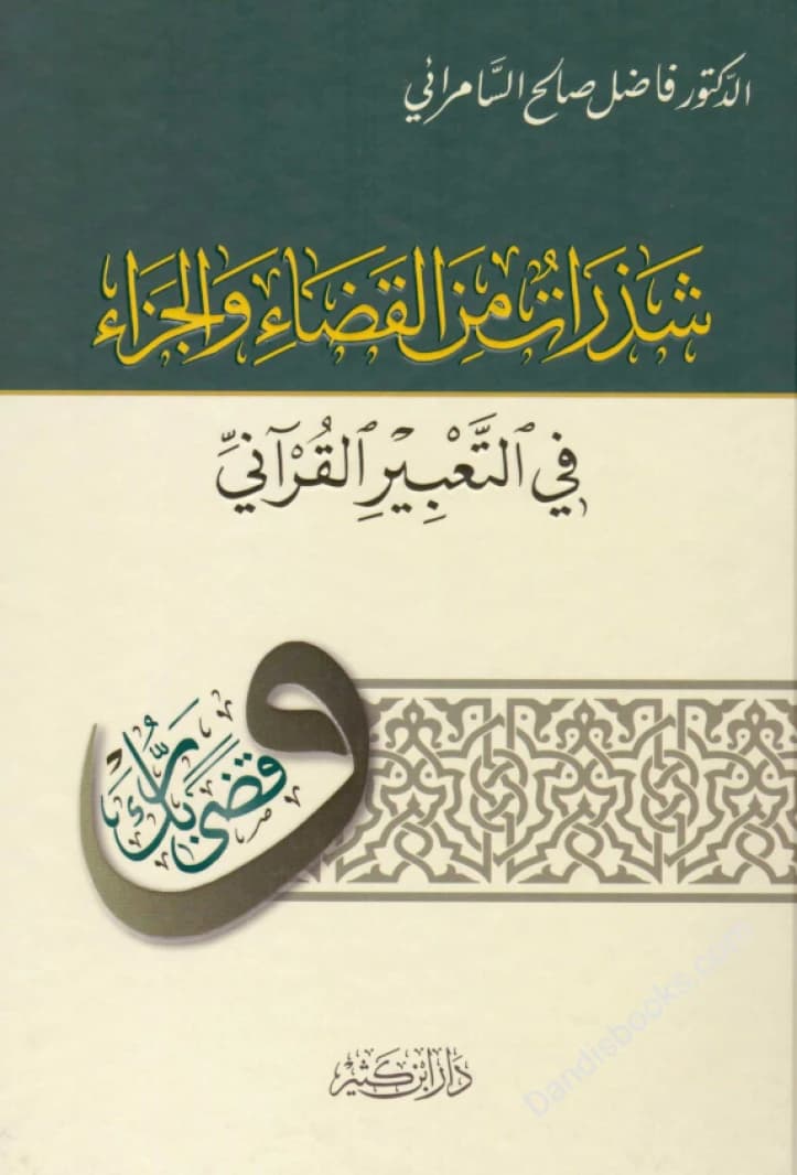 Fragments on Judgment and Reward in Quranic Expression