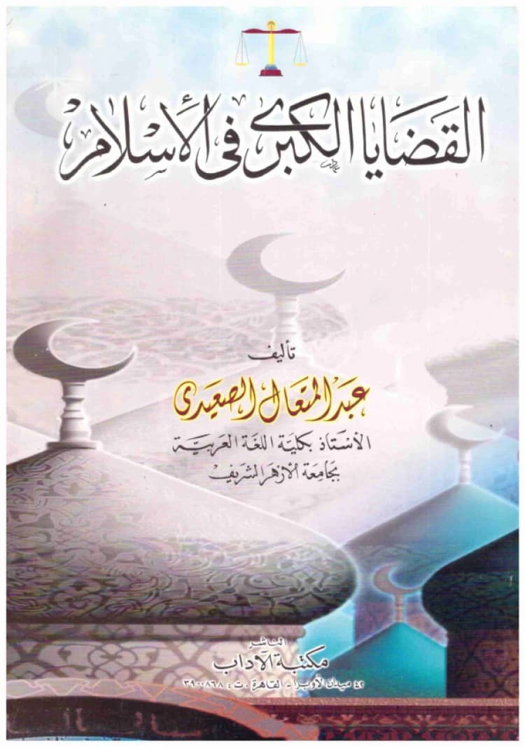Major Issues in Islam