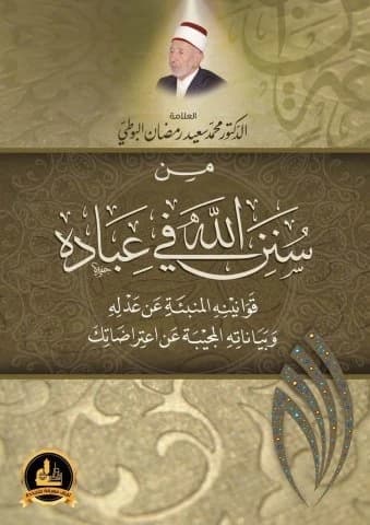 One of God's Traditions in His Servants by Muhammad Saeed Al-Buti