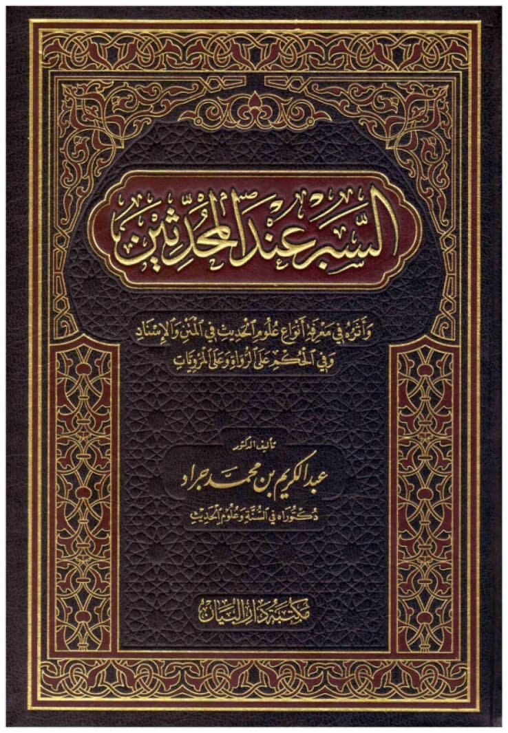 Al-Sabr Among Hadith Scholars by Abdulkarim bin Mohammed Jarad