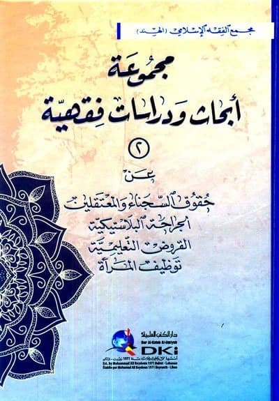 Collection of Fiqh Research and Studies 2