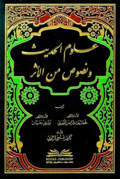 Sciences of Hadith and Texts from Athar