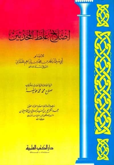 Correction of Narrators' Mistakes by Al-Khatabi Al-Busti