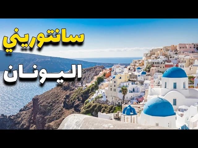 Greek islands of Santorini