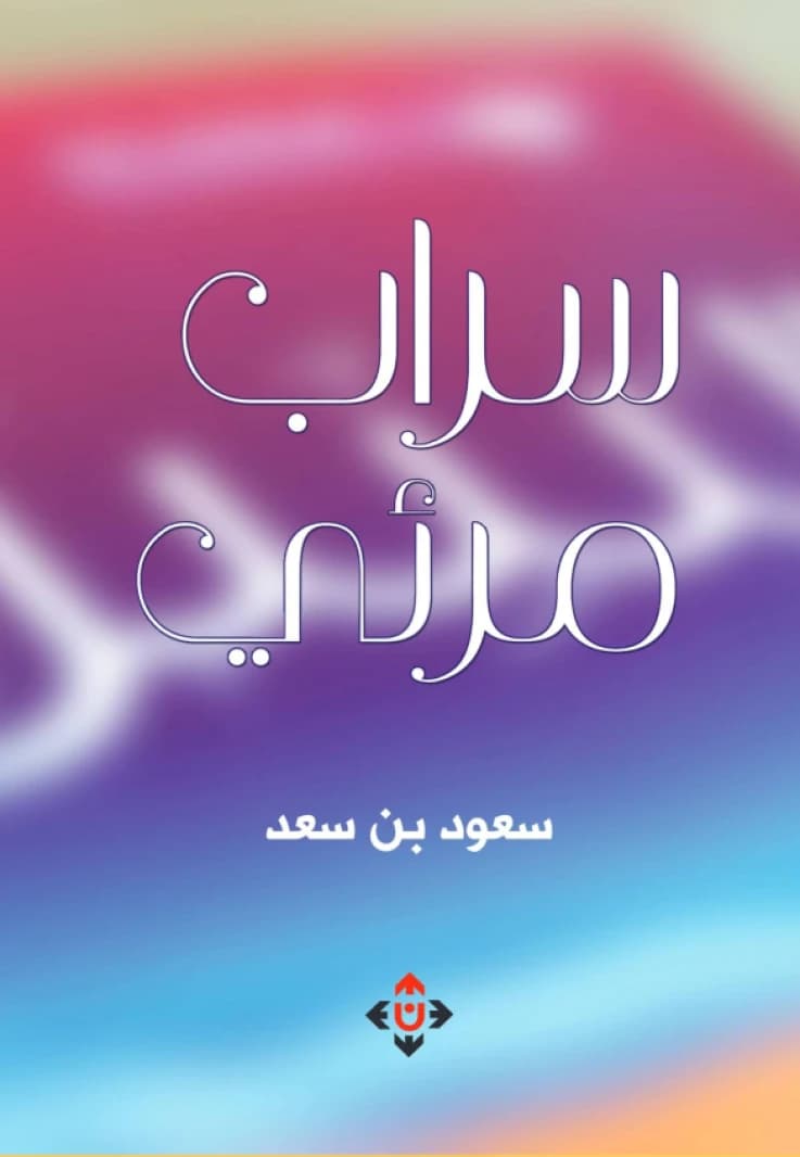 Visible Mirage by Author Saud bin Saad