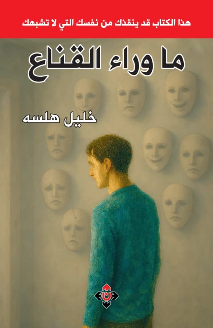 Beyond the Mask by Khalil Halsah