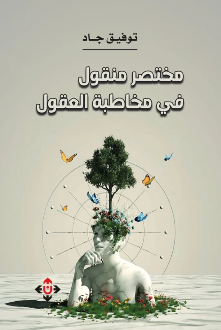A Brief Transfer in Addressing Minds by Tawfiq Jad
