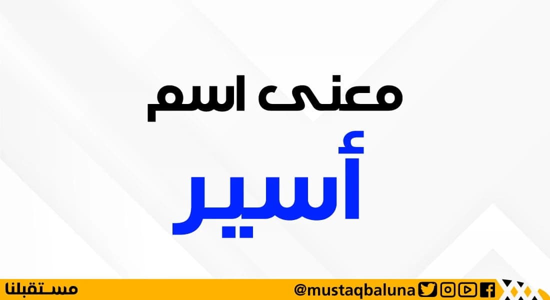 The meaning of the name Asir