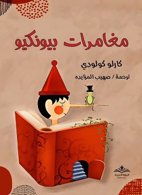 The Adventures of Pinocchio by Carlo Collodi