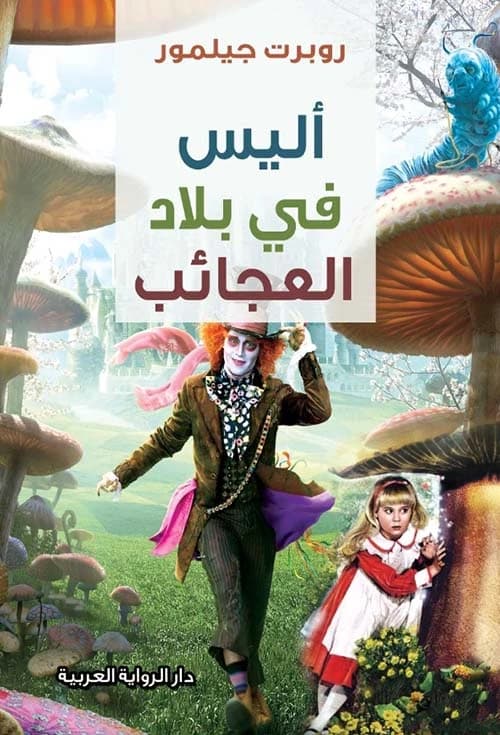 Alice in Wonderland by Robert Gilmore