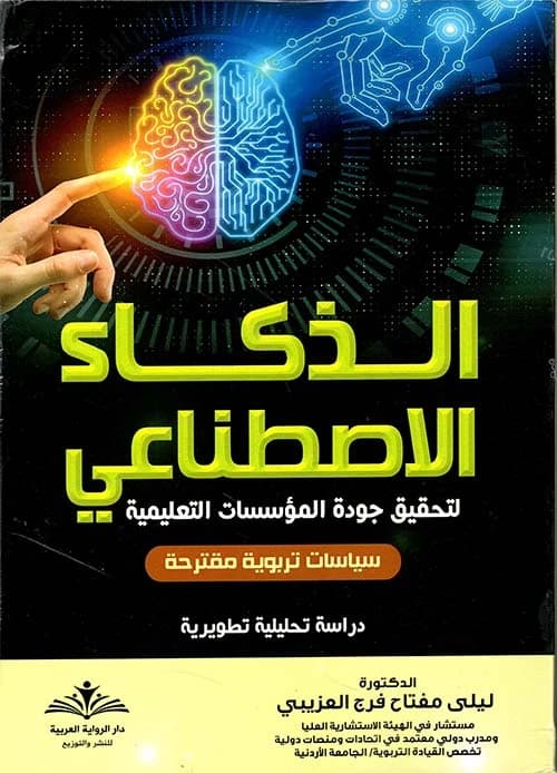 Artificial Intelligence: Achieving Educational Institutions Quality - Proposed Educational Policies by Laila Miftah Faraj Al-Azibi