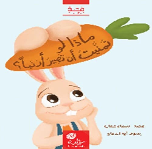 What If You Wish to Become a Rabbit by Asmaa Emara