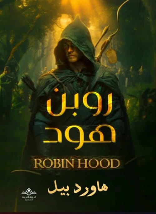 Robin Hood by Howard Pyle