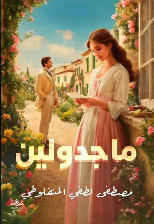 Majdoleen by Mustafa Al-Manfaluti