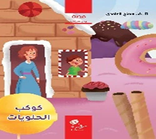The Sweets Planet by Samah Al-Ghamdi