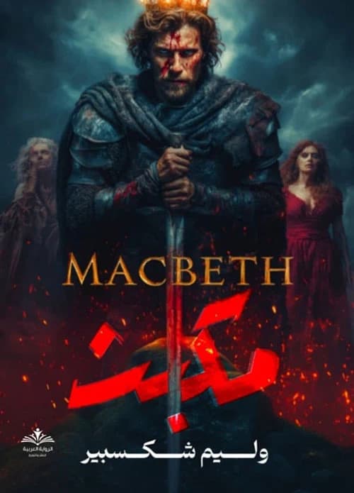 Macbeth by Shakespeare