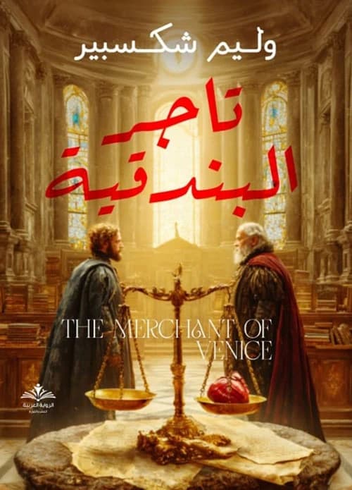 The Merchant of Venice by Shakespeare