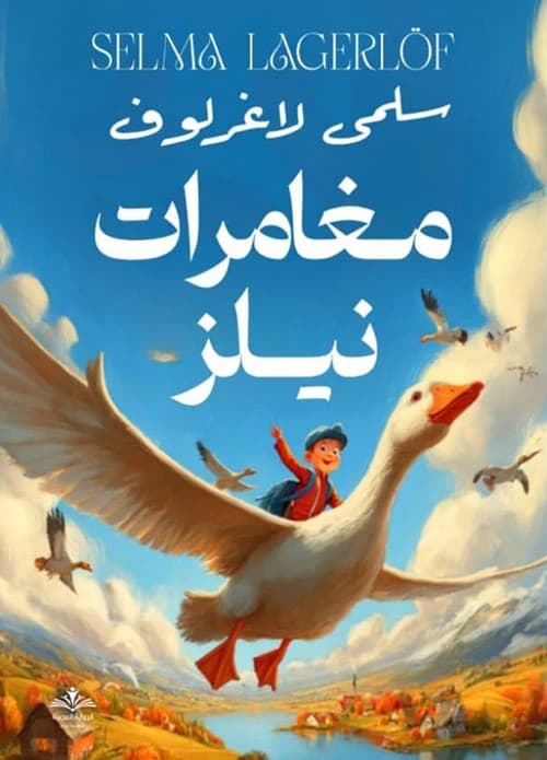 Nils' Adventures by Selma Lagerlöf