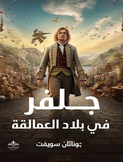Gulliver in the Land of Giants by Jonathan Swift