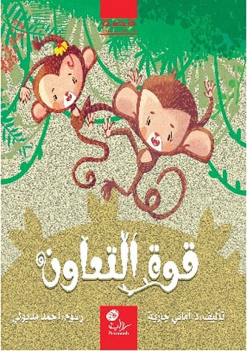 The Power of Cooperation by Amani Gazieh