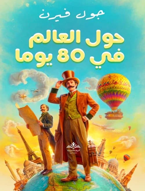 Around the World in 80 Days by Jules Verne