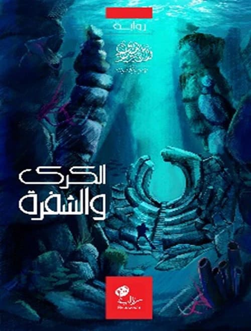 Al-Kark and the Blade by Wael Hneidi