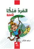 The Monkey: King of the Jungle by Walid Kassab