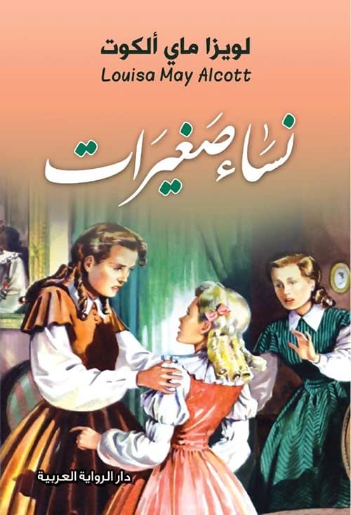 Little Women by Louisa May Alcott