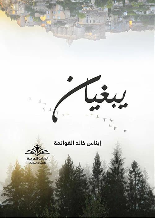 They Want for Inas Al-Ghawanmeh