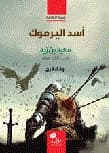 The Lion of Yarmouk by Wafa Muhammad Faraj
