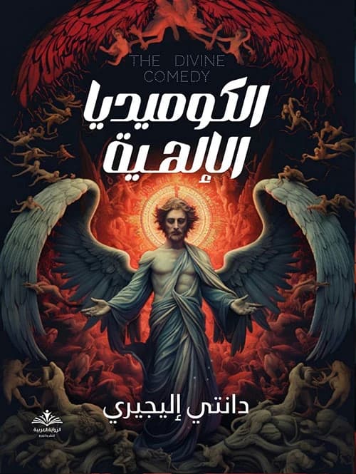 The Divine Comedy: Inferno by Dante Alighieri