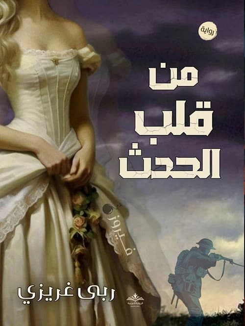 From the Heart of the Event by Roba Haitham Gharezi