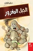 The Arrogant Mountain by Waleed Qassab