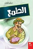 Greed by Walid Qassab
